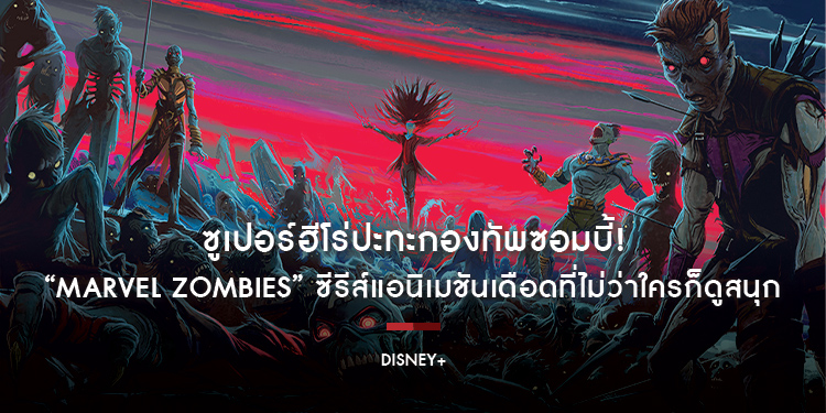 ซูเปอร์ฮีโร่ปะทะกองทัพซอมบี้! “Marvel Zombies” ซีรีส์แอนิเมชันเดือดที่ไม่ว่าใครก็ดูสนุก แฟนมาร์เวลยิ่งห้ามพลาด สตรีมครบทุกตอนได้แล้วบน Disney+